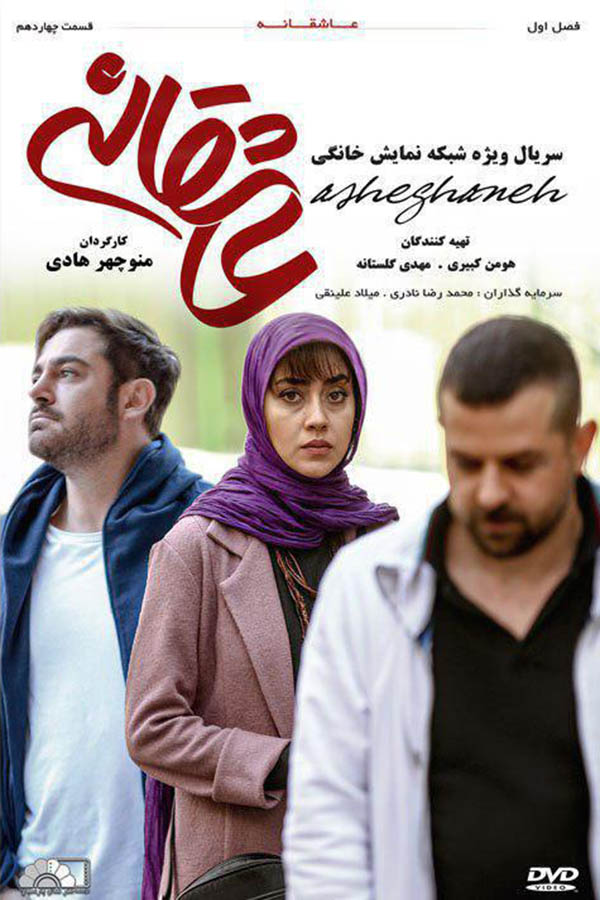 عکس سریال عاشقانه تمام قسمت ها با لینک مستقیم و کیفیت عالی کم حجم از ایرانیان دانلود