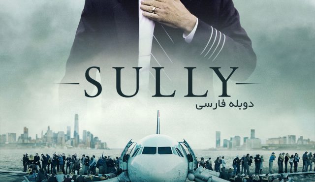 Sully - دانلود فیلم خارجی Sully دوبله فارسی با لینک مستقیم و به صورت رایگان