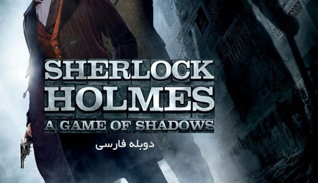 دانلود فیلم Sherlock Holmes A Game of Shadows دوبله فارسی