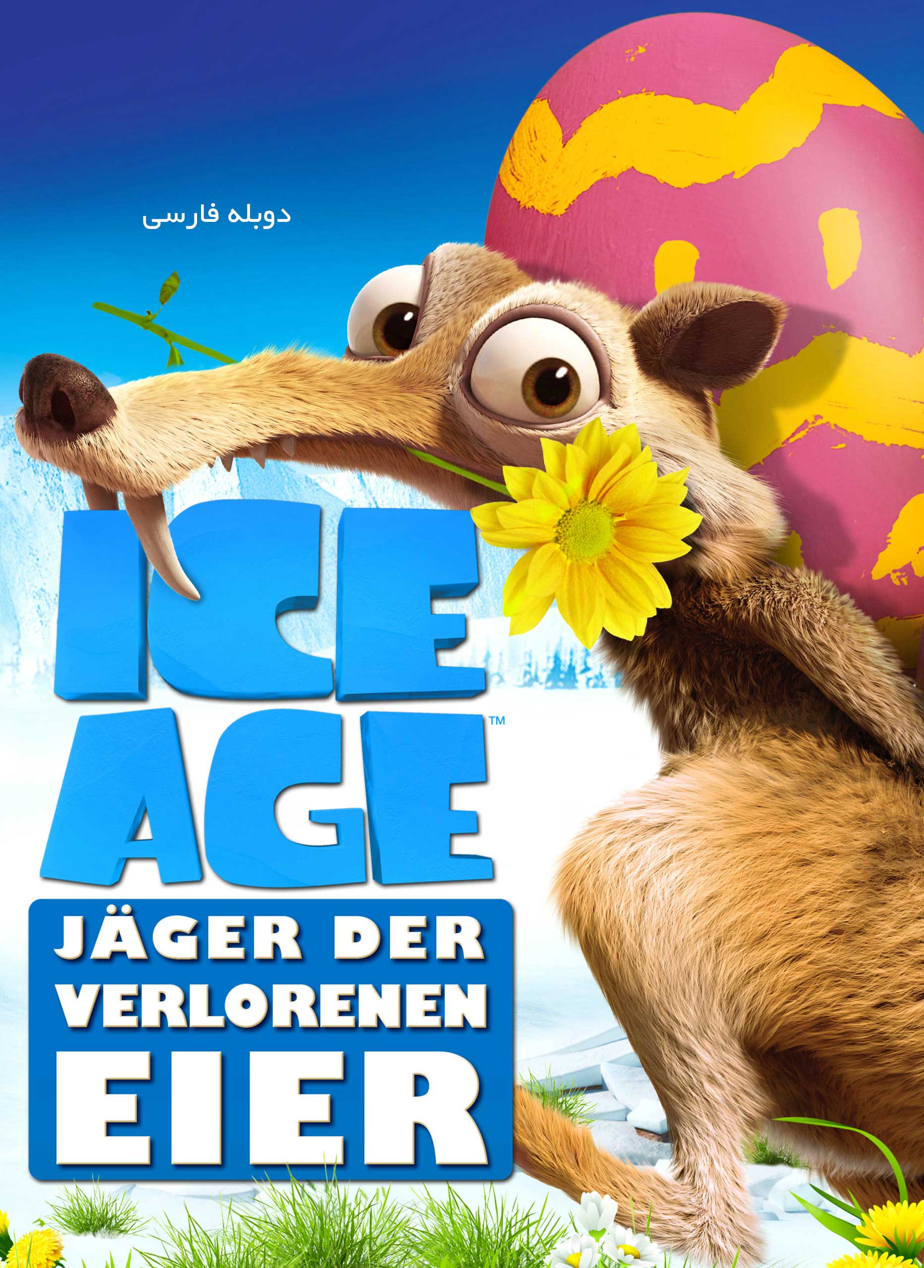 دانلود انیمیشن Ice Age The Great Egg Scapade دوبله فارسی