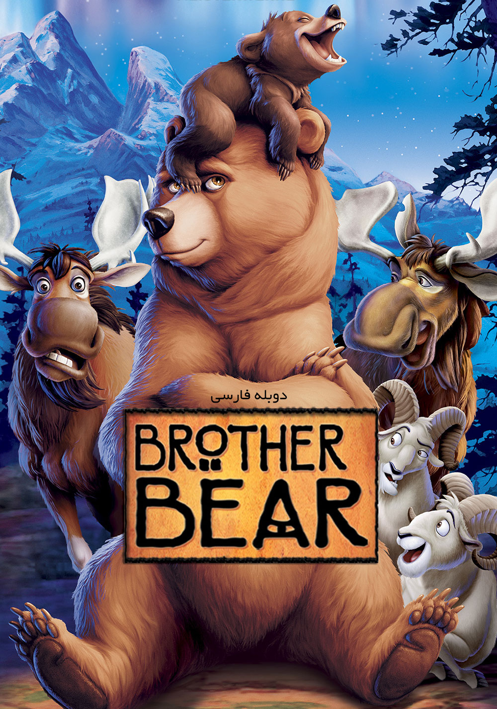 دانلود انیمیشن Brother Bear خرس برادر دوبله فارسی