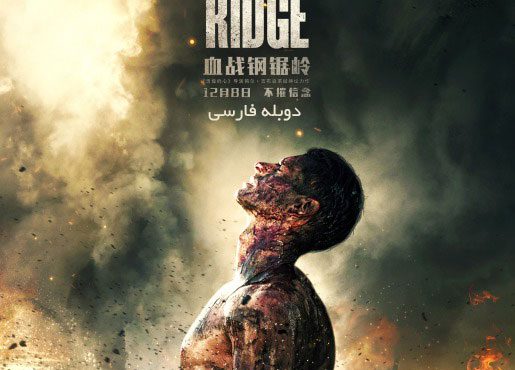 Hacksaw Ridge - دانلود فیلم Hacksaw Ridge ستیغ اره ای دوبله فارسی