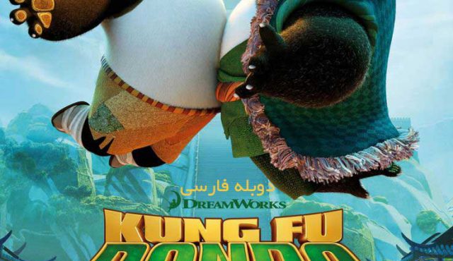 دانلود انیمیشن Kung Fu Panda 3 - دانلود انیمیشن Kung Fu Panda 3 دوبله فارسی