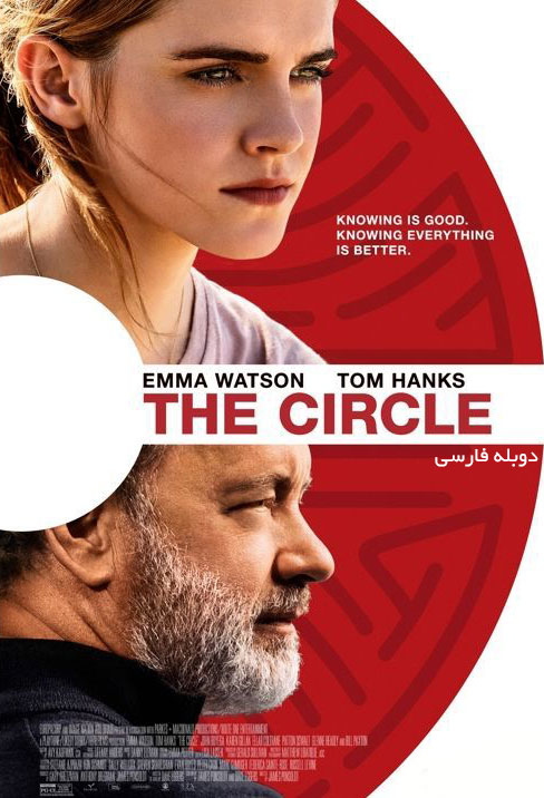 عکس فیلم The Circle دایره دوبله فارسی با لینک مستقیم