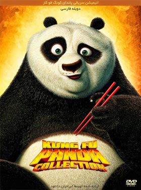 انیمیشن پاندای کونگ فو کار: افسانه های شگفت انگیز Kung Fu Panda: Legends of Awesomeness 2011-2016