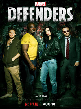 سریال مدافعان The Defenders 2017