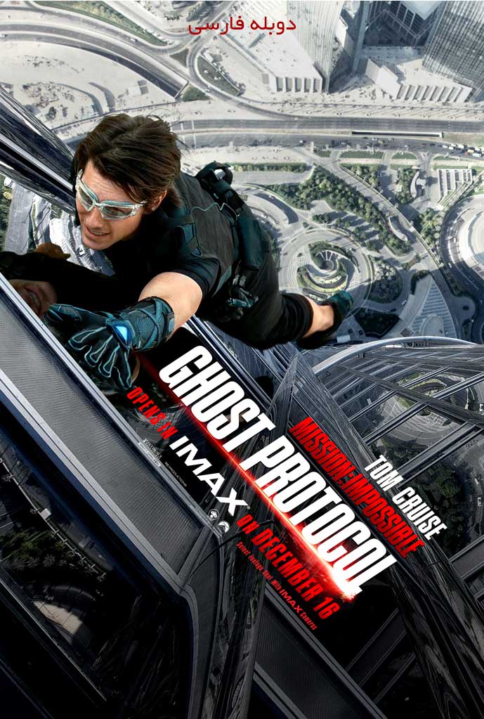 مأموریت غیرممکن پروتکل شبح | Mission: Impossible – Ghost Protocol 2011