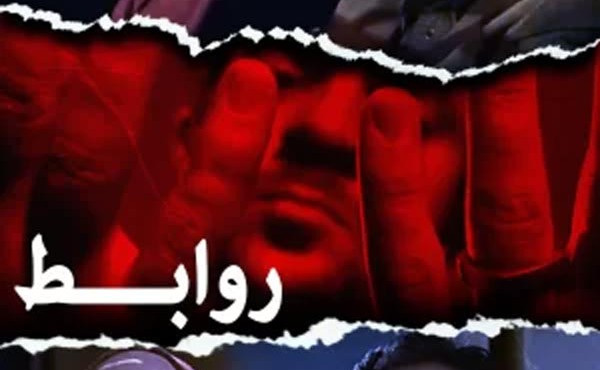 کاور فیلم روابط