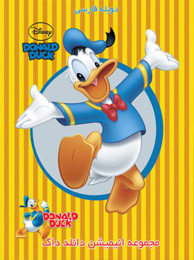 دانلود انیمیشن سریالی دانلد داک Donald Duck دوبله فارسی