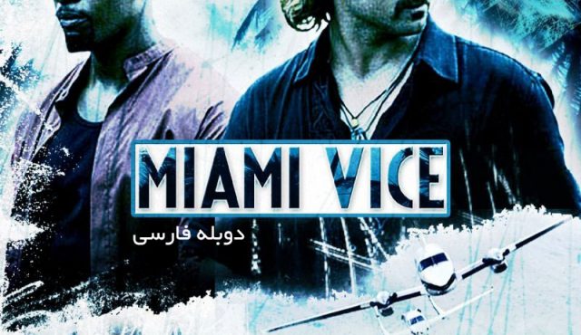 دانلود فیلم خلافکاران میامی Miami Vice - دانلود فیلم خلافکاران میامی Miami Vice دوبله