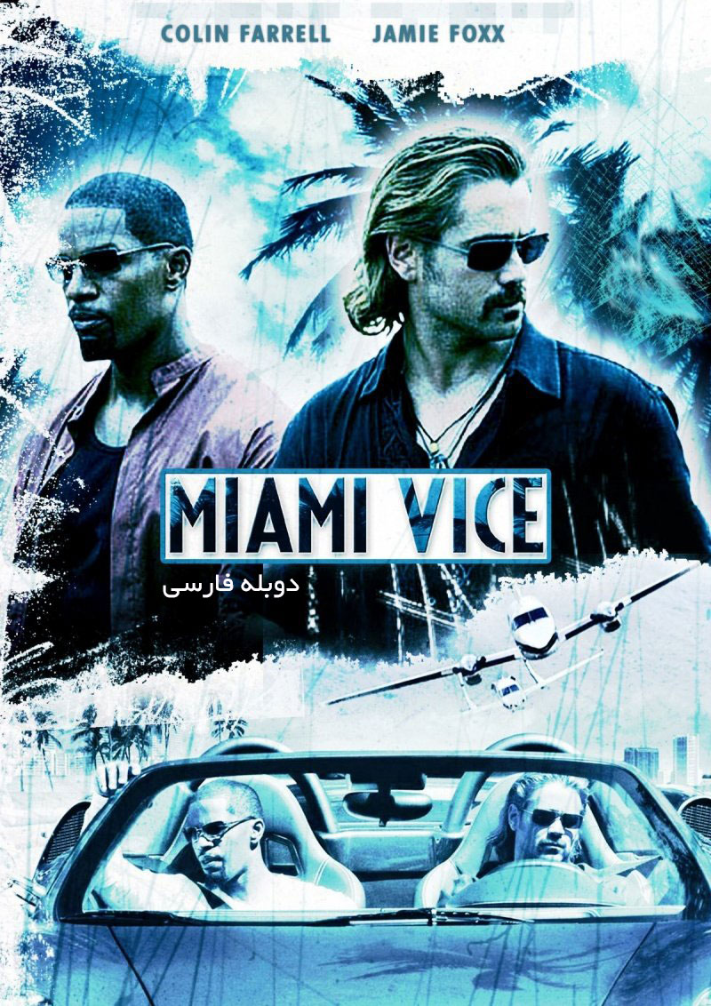 دانلود فیلم خلافکاران میامی Miami Vice - دانلود فیلم خلافکاران میامی Miami Vice دوبله