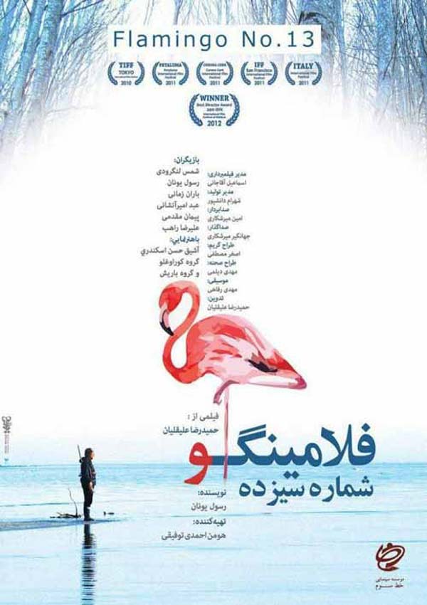 کاور فیلم فلامینگو شماره ۱۳