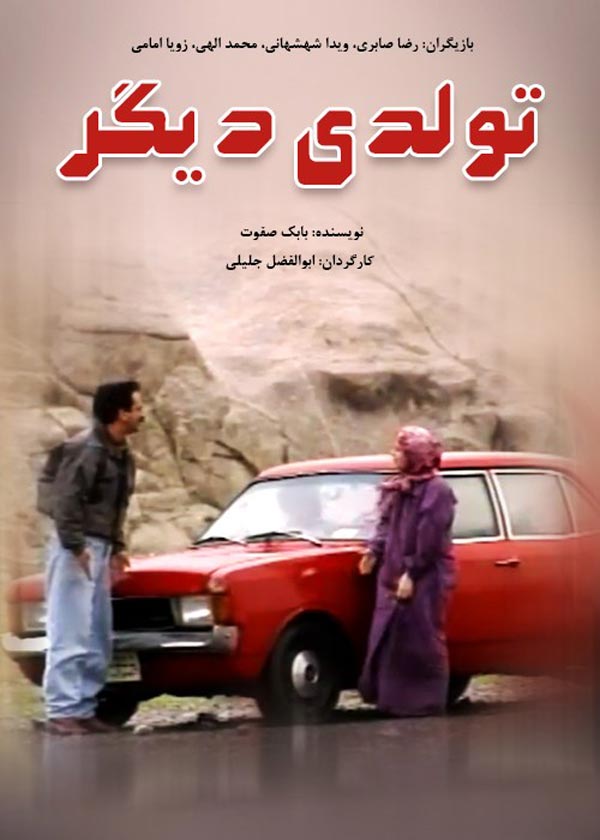 کاور فیلم تولدی دیگر