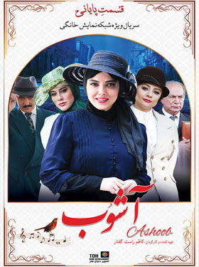 آشوب - دانلود سریال آشوب با لینک مستقیم و به صورت رایگان از سایت ایرانیان دانلود