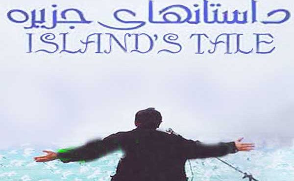 دانلود فیلم داستان های جزیره با لینک مستقیم و رایگان فیلم سینمایی داستان های جزیره