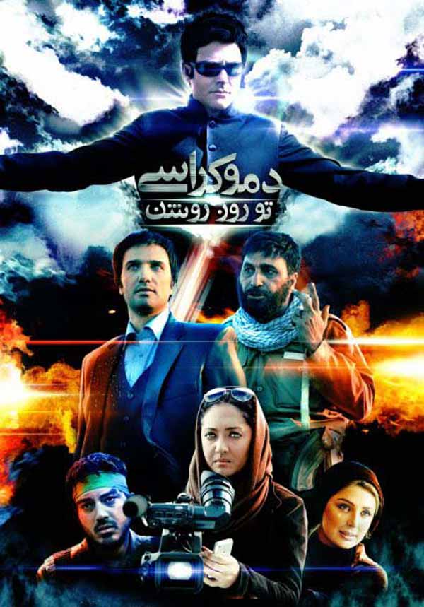 کاور فیلم دموکراسی تو روز روشن