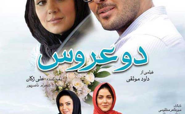 کاور فیلم دو عروس