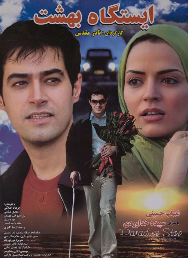 فیلم ایستگاه بهشت 1385