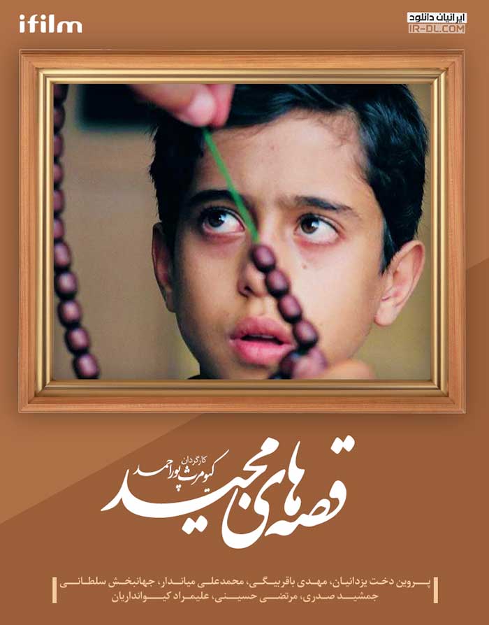 عکس سریال قصه های مجید با کیفیت عالی ساخته ی كيومرث پور احمد 1370