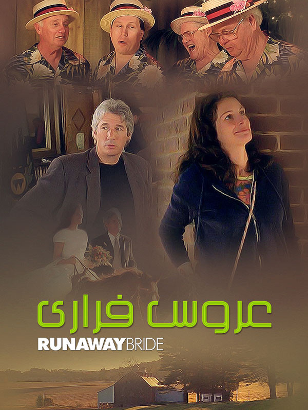 فیلم عروس فراری Runaway Bride 1999