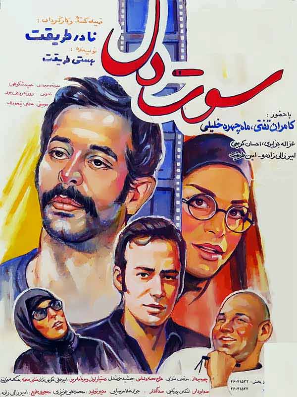 فیلم سوت دل 1393