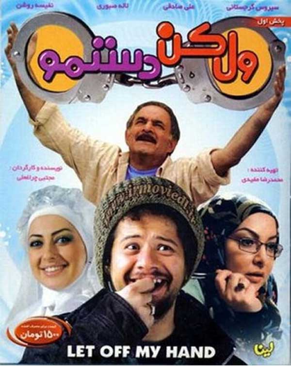 فیلم ول کن دستمو 1388