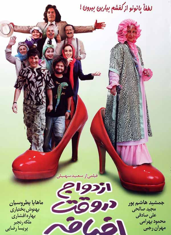 فیلم ازدواج در وقت اضافه 1388