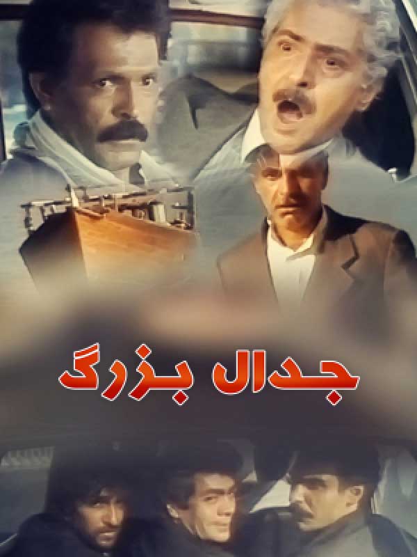 عکس فیلم جدال بزرگ اثری از علی اصغر شادروان با لینک مستقیم 1369