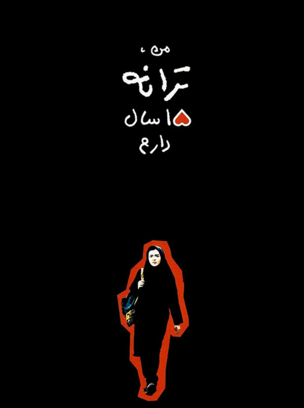 فیلم من ترانه 15 سال دارم 1380