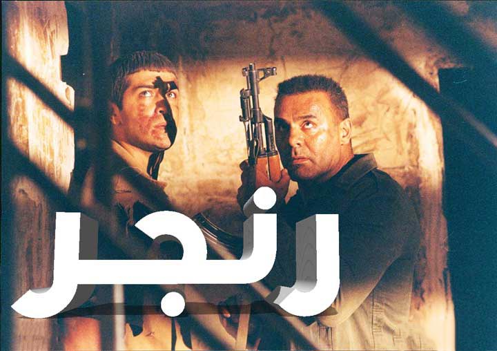 فیلم سینمایی ایرانی رنجر 1378 جمشید هاشم پور