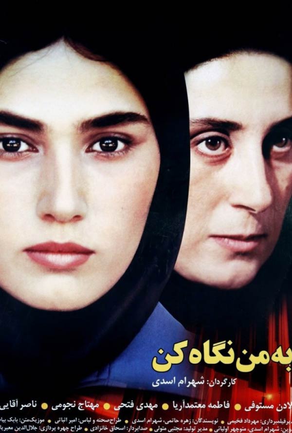 کاور فیلم به من نگاه کن