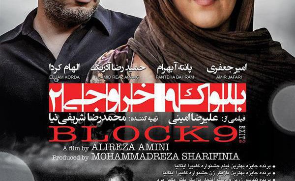 دانلود فیلم فیلم بلوک 9 خروجی 2 با لینک مستقیم رایگان فیلم سینمایی بلوک نه خروجی دو