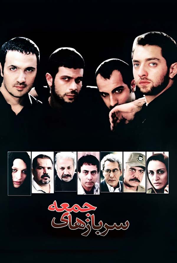 فیلم سربازهای جمعه ۱۳۸۲