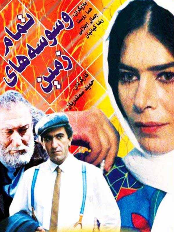 فیلم تمام وسوسه‌ های زمین ‍۱۳۶۸