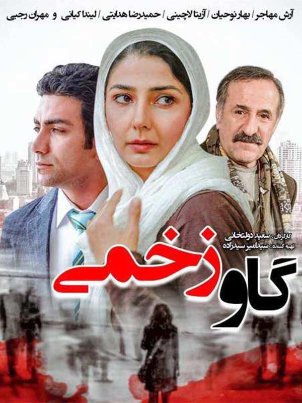 فیلم گاو زخمی 1393