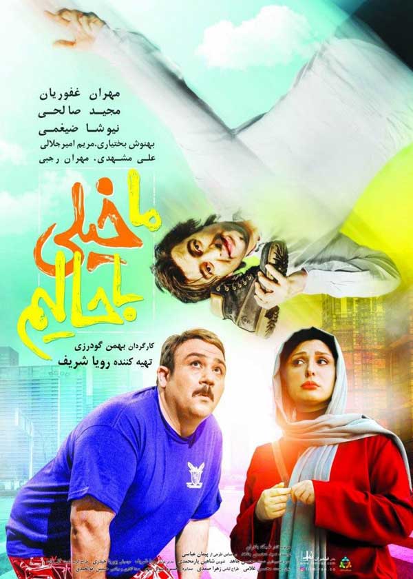 کاور فیلم ما خیلی باحالیم