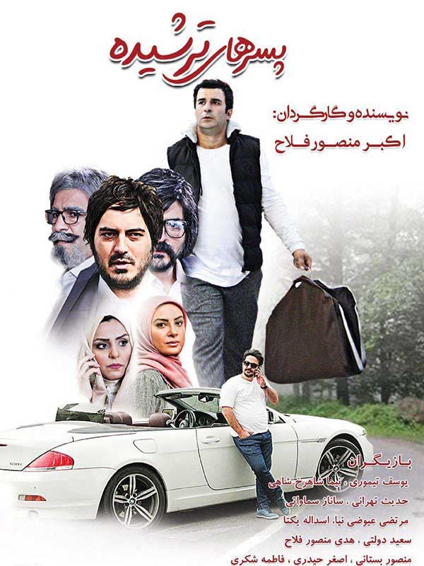 فیلم پسرهای ترشیده 1397