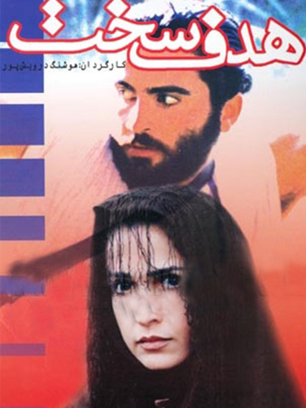 دانلود فیلم هدف سخت اثری از هوشنگ درویش پور 1377 با لینک مستقیم