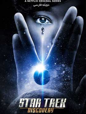 دانلود سریال پیشتازان فضا اکتشاف Star Trek: Discovery دوبله فارسی