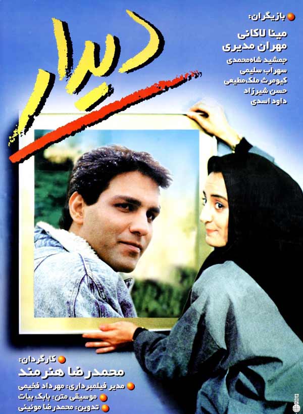 کاور فیلم دیدار