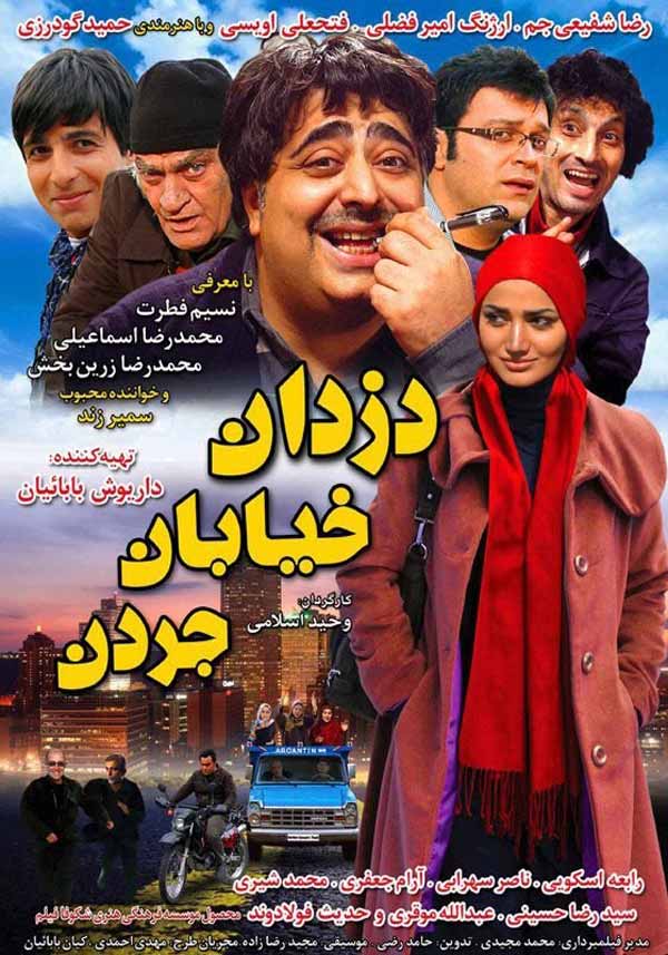 کاور فیلم دزدان خیابان جردن