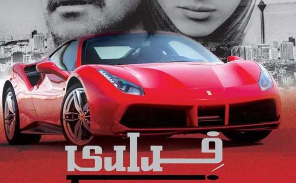 کاور فیلم فراری