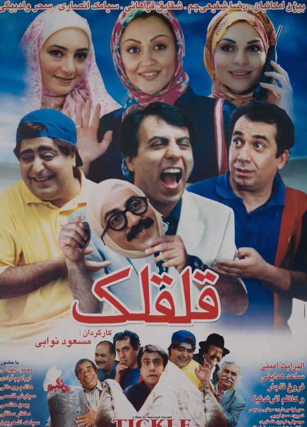 کاور فیلم قلقلک