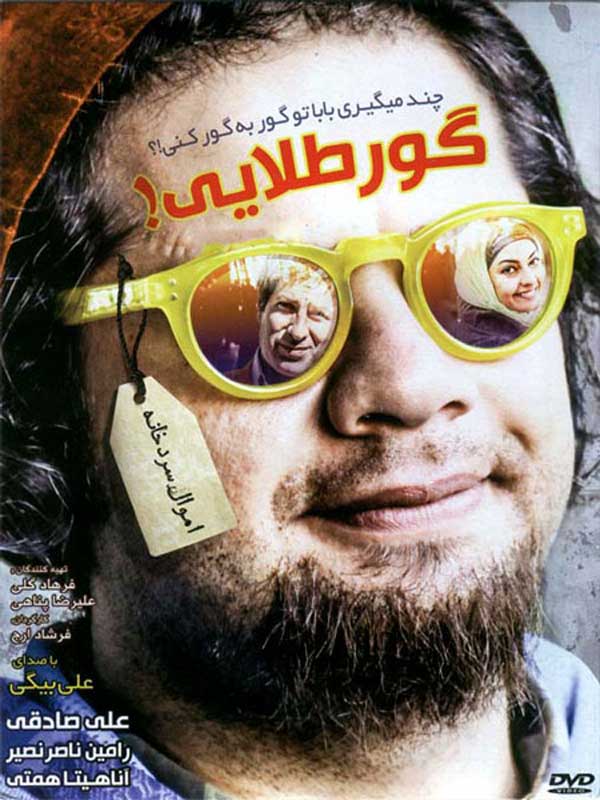 کاور فیلم گور طلایی