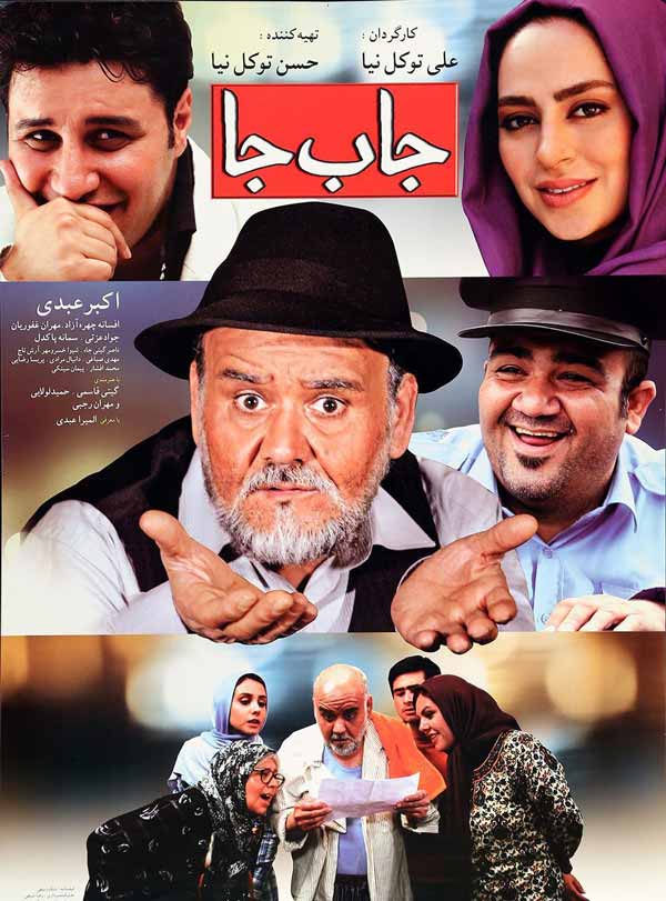 کاور فیلم جا به‌ جا