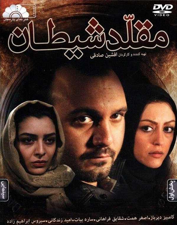 کاور فیلم مقلد شیطان