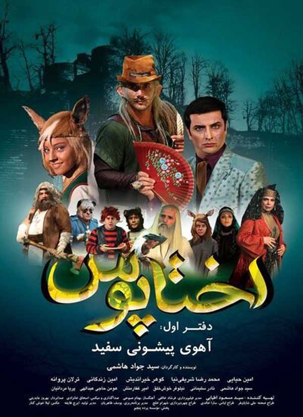 کاور فیلم اختاپوس