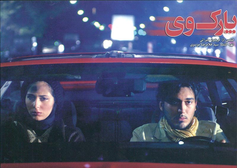 بنر فیلم پارک وی