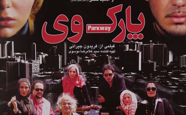 کاور فیلم پارک وی