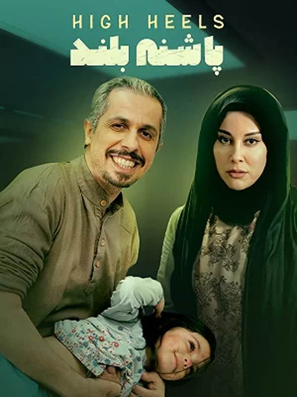 کاور فیلم پاشنه بلند ۱